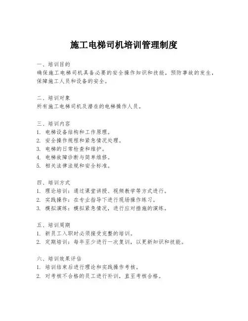施工电梯司机培训管理制度