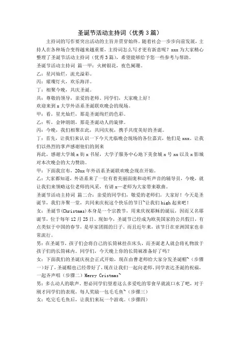 圣诞节活动主持词(优秀3篇)