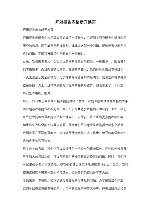 开题报告表格断开换页