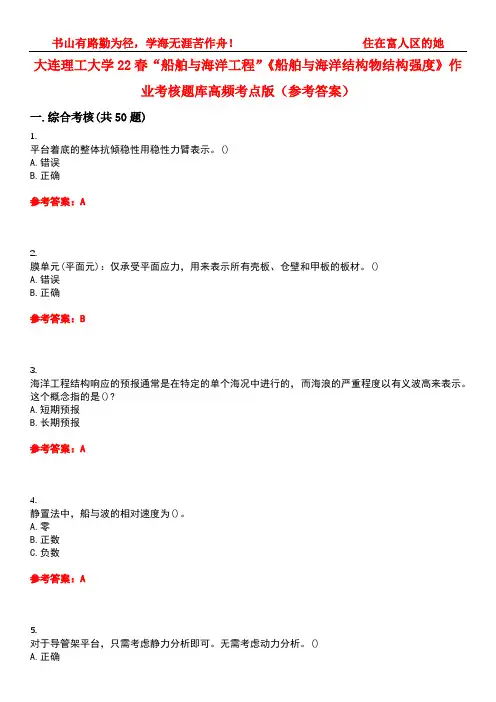 大连理工大学22春“船舶与海洋工程”《船舶与海洋结构物结构强度》作业考核题库高频考点版(参考答案)试