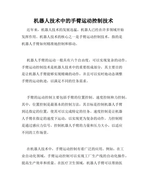 机器人技术中的手臂运动控制技术