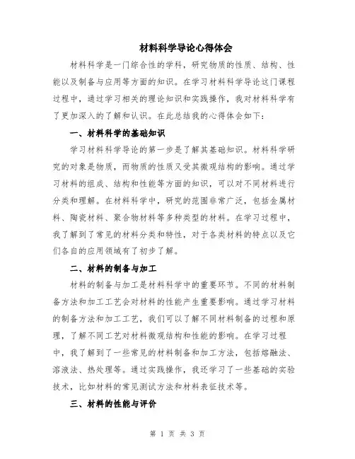 材料科学导论心得体会