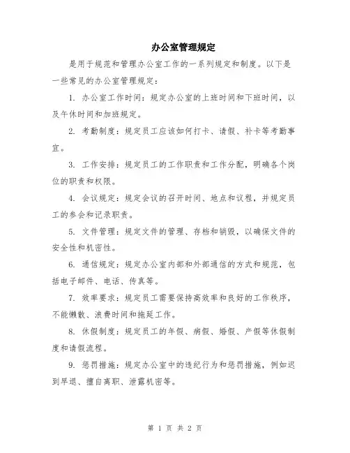 办公室管理规定