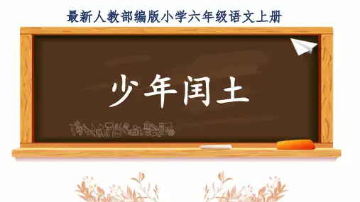 最新人教部编版小学六年级语文上册《少年闰土》公开课精品课件