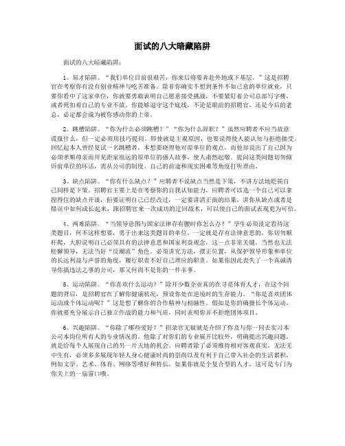 面试的八大暗藏陷阱