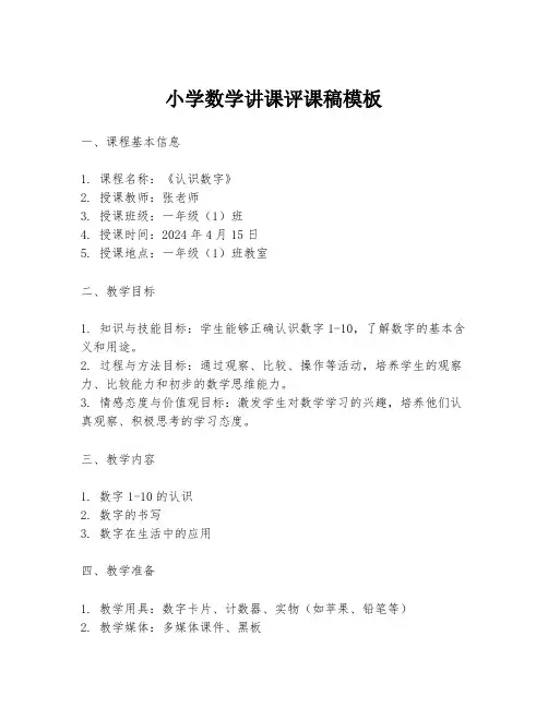 小学数学讲课评课稿模板
