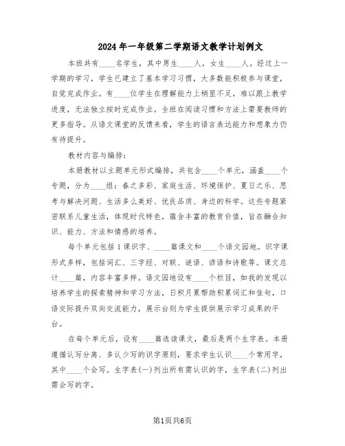 2024年一年级第二学期语文教学计划例文（二篇）