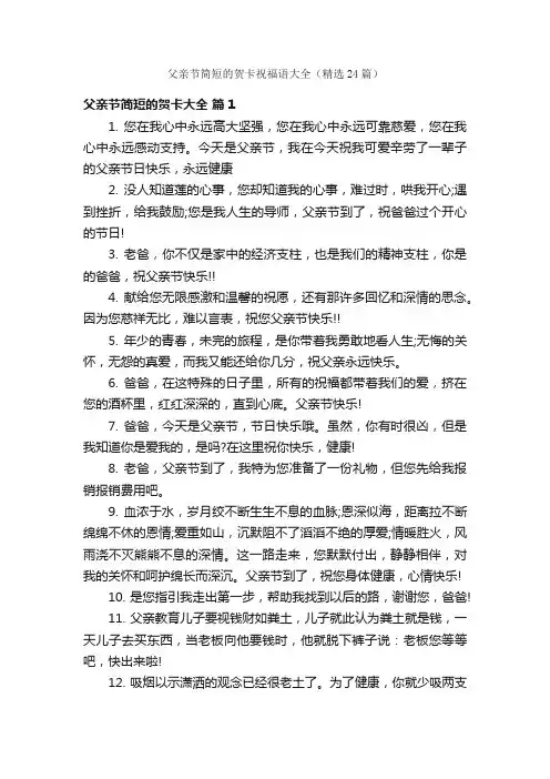 父亲节简短的贺卡祝福语大全（精选24篇）