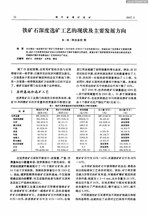 铁矿石深度选矿工艺的现状及主要发展方向