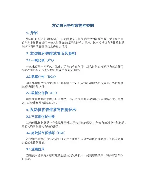 发动机有害排放物的控制