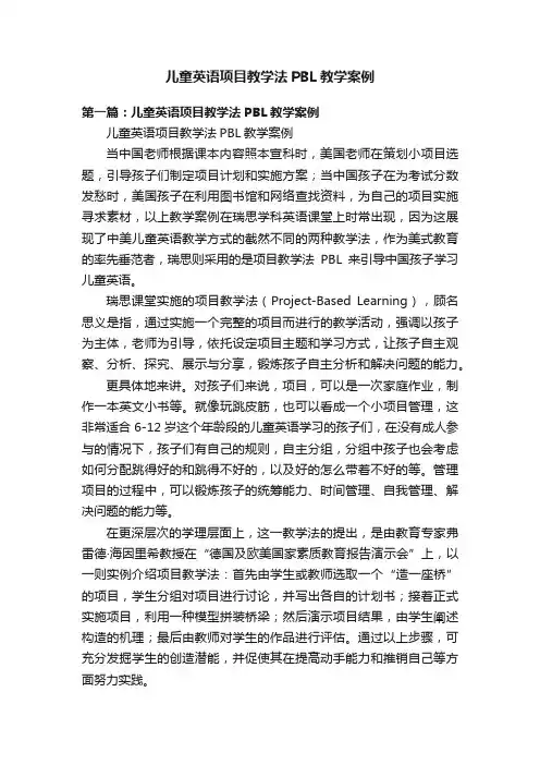 儿童英语项目教学法PBL教学案例