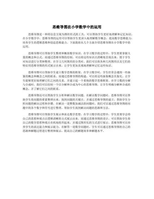 思维导图在小学数学中的运用