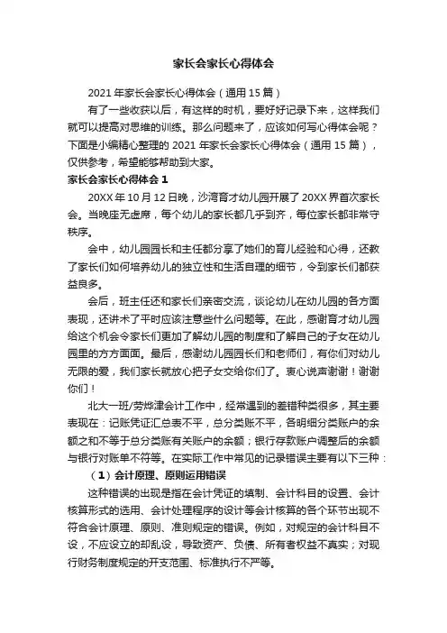 2021年家长会家长心得体会（通用15篇）