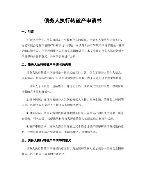 债务人执行转破产申请书
