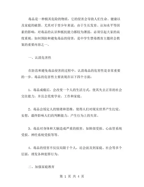 如何预防和避免毒品的侵害—中学生禁毒教育主题班会教案