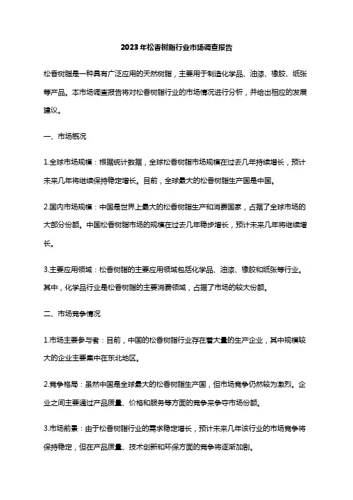 2023年松香树脂行业市场调查报告