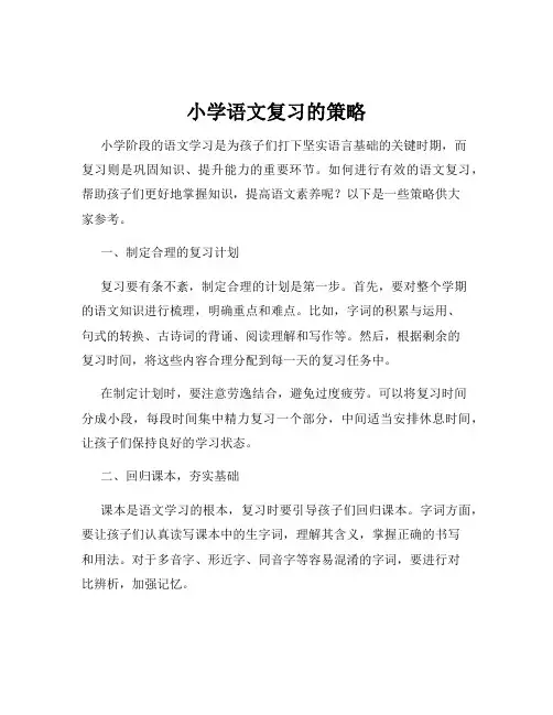 小学语文复习的策略