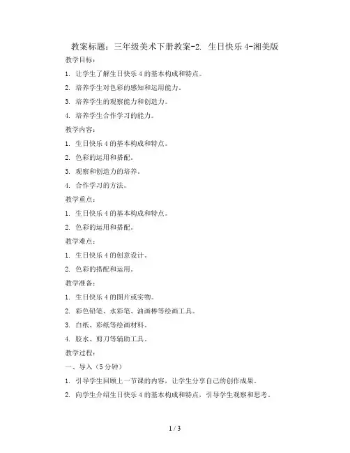 三年级美术下册教案-2. 生日快乐4-湘美版