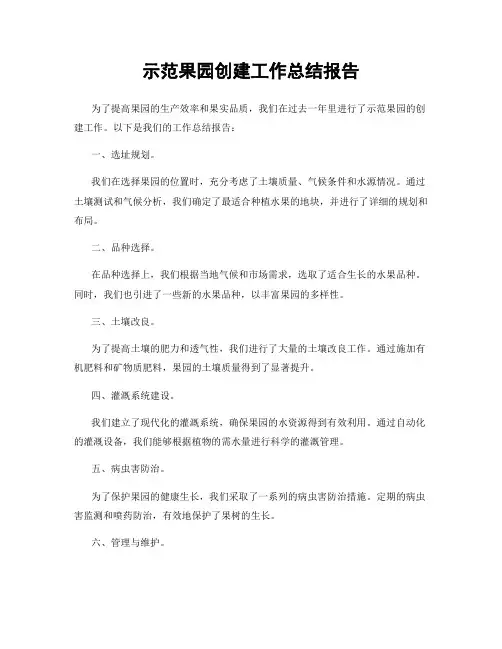 示范果园创建工作总结报告