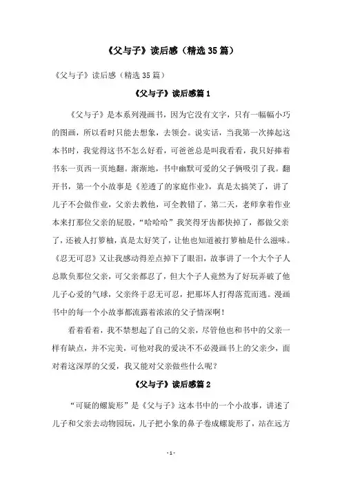 《父与子》读后感(精选35篇)