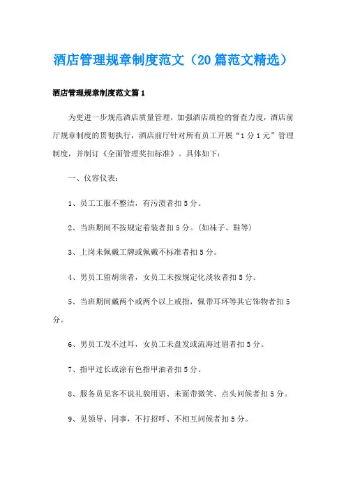 酒店管理规章制度范文(20篇范文精选)