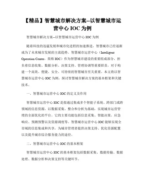 【精品】智慧城市解决方案--以智慧城市运营中心IOC为例