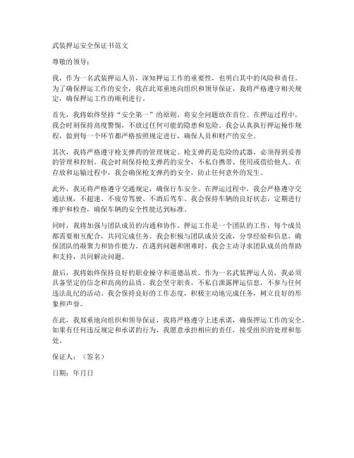 武装押运安全保证书范文