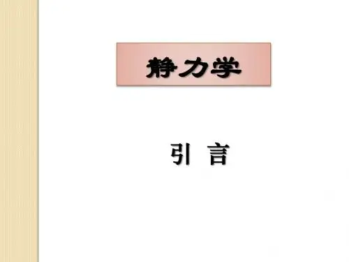 第章基本概念和受力分析ppt课件