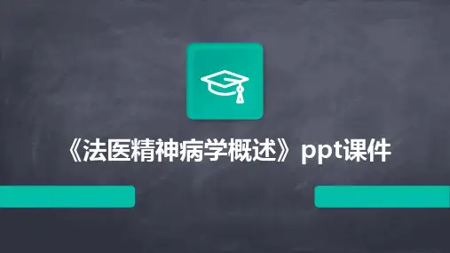 《法医精神病学概述》课件
