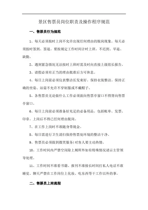 景区售票员岗位职责及操作程序规范