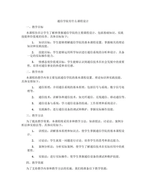 通信学院有什么课程设计