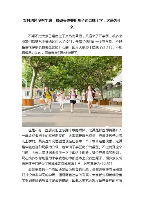 农村地区没有生源,挤破头也要把孩子送县城上学,这是为什么