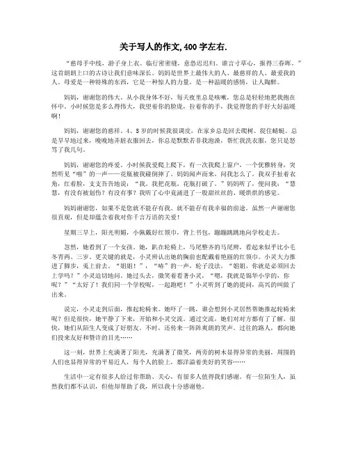 关于写人的作文,400字左右.