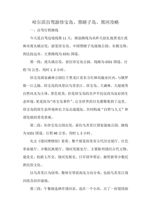 哈尔滨自驾游珍宝岛、黑瞎子岛、黑河攻略