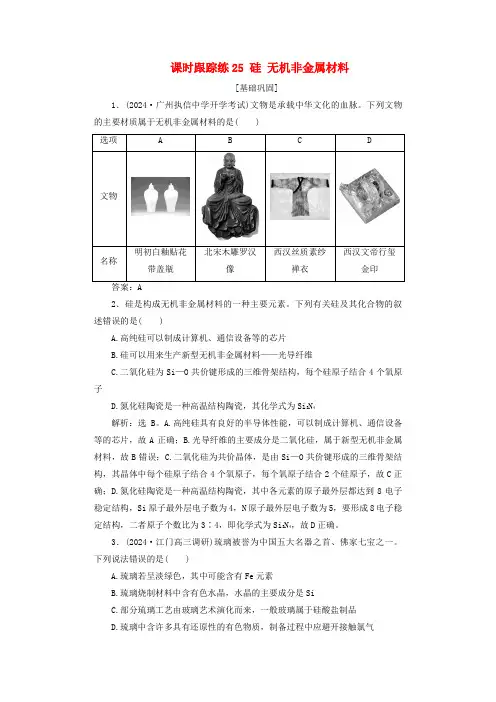 2025届高考化学一轮总复习课时跟踪练25硅无机非金属材料