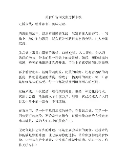 美食广告词文案过桥米线