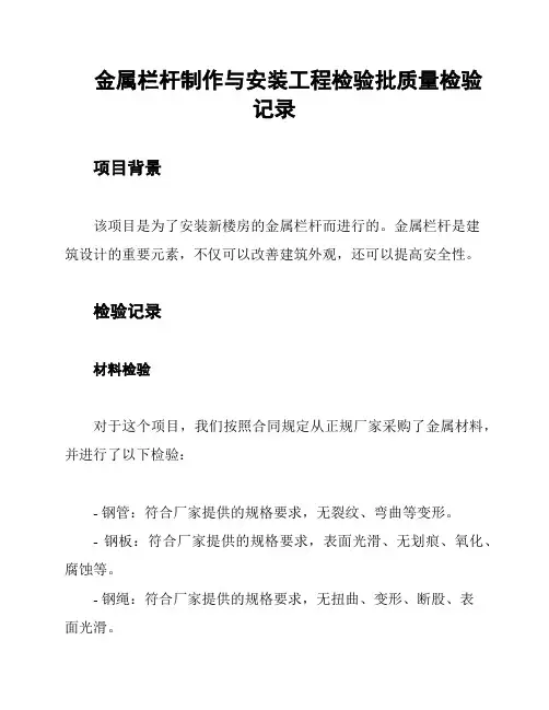 金属栏杆制作与安装工程检验批质量检验记录
