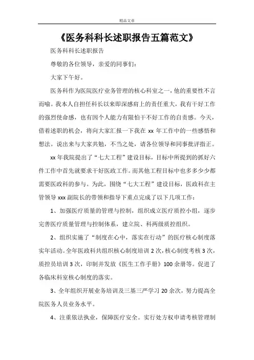 《医务科科长述职报告五篇范文》