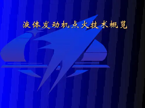 火箭发动机专业综合实验(4.1.2)--液体发动机点火技术概览2015