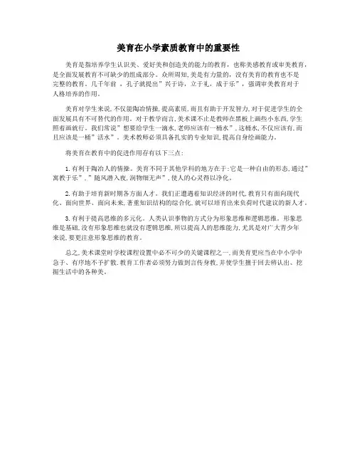 美育在小学素质教育中的重要性
