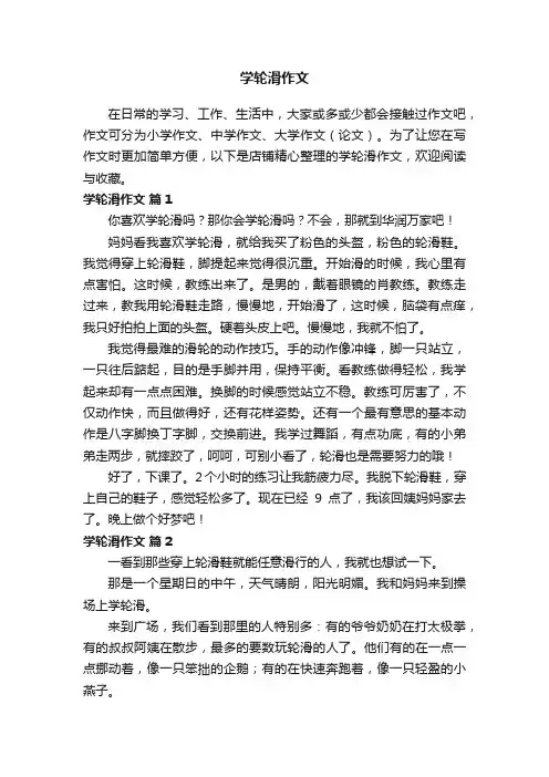 学轮滑作文
