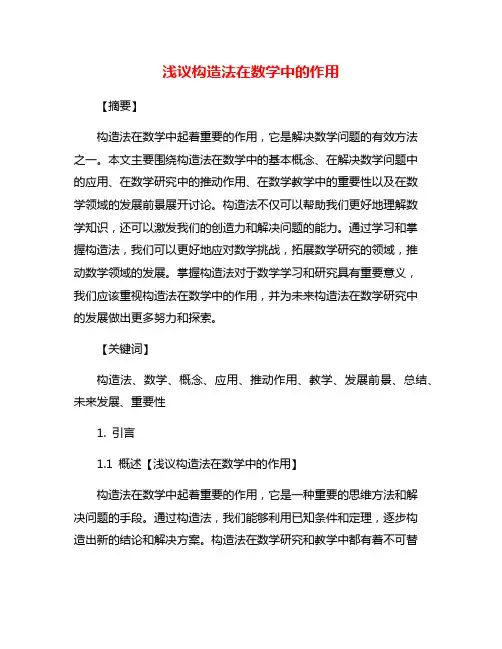 浅议构造法在数学中的作用
