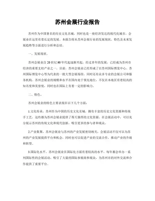 苏州会展行业报告