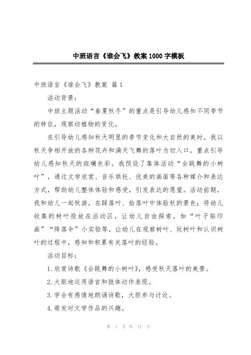 中班语言《谁会飞》教案1000字模板