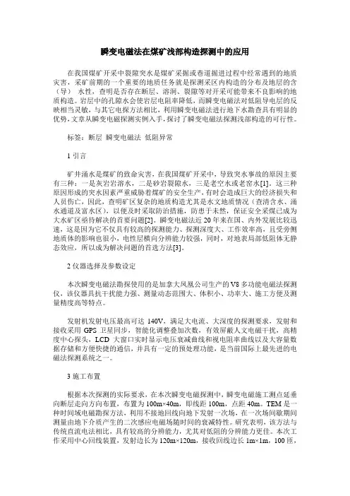 瞬变电磁法在煤矿浅部构造探测中的应用