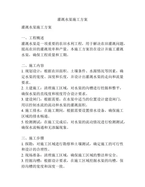 灌溉水渠施工方案