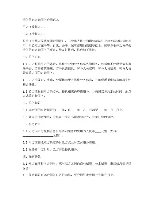 劳务信息咨询服务合同范本