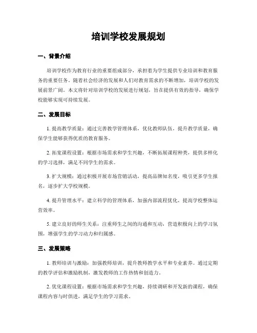 培训学校发展规划