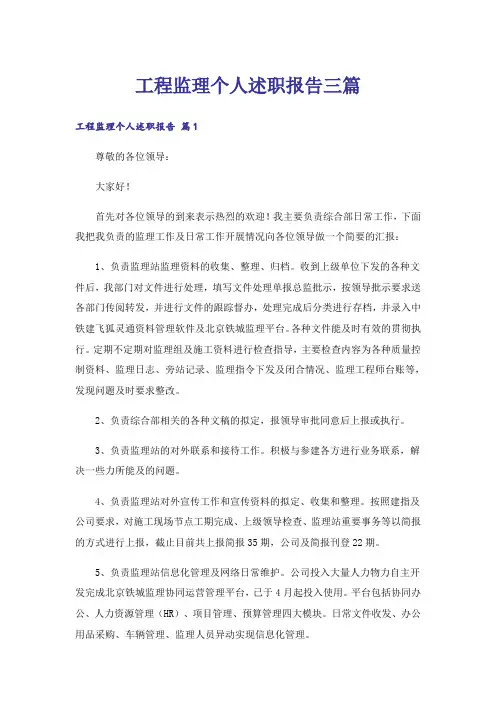 工程监理个人述职报告三篇