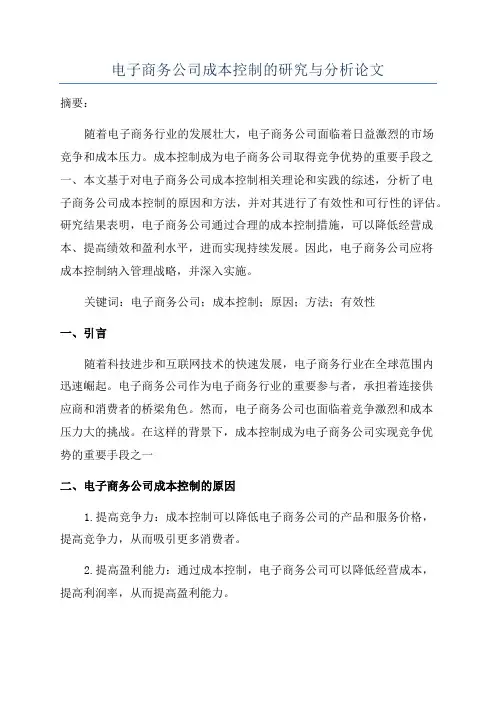 电子商务公司成本控制的研究与分析论文
